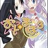 白瀬修 『おと×まほ 3』　（GA文庫）