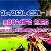ブレイブ&ブレイクスルー！！！京都サンガFC 2025、前半戦大躍進の要因を考えたい〜前編〜