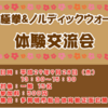 【NWイベント情報】9/28 健康太極拳＆ノルディックウォーキング体験交流会