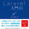 Laravel 肥大化しがちなコントローラから分離できる処理のまとめ