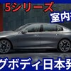 【BMW新型5シリーズ 525Li / eDrive35L】「ロングボディ日本導入！」2025年4月24日日本発売！