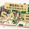 事前告知　Amazon新生活セール｜3月20日から3月23日まで