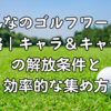 みんなのゴルフワールド攻略｜キャラ＆キャディの解放条件と効率的な集め方