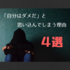 人が「自分はダメな人間だ」と思い込んでしまう４つの理由