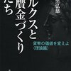 『マルクスと贋金づくりたち - 貨幣の価値を変えよ』大黒弘慈