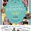 『ミュージック･ヒストリオグラフィー』松本直美　変わり続ける「音楽史」の謎をひも解く