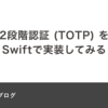 2段階認証 (TOTP) をSwiftで実装してみる