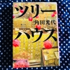 『ツリーハウス』感想／桜子が最近読んだ本（6年生12月②）