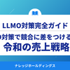 令和の売上戦略：AI検索とLLMO（GEO）対策で競合に差をつける方法【ダイジェスト版】