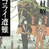 読後感想〜ニコライ遭難