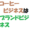 珈琲ビジネス、ブランドが闊歩している