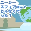 アクアスフィアは元々は地球儀じゃなくて〇〇だった？