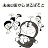 ドラえもん1巻の中で一番好きなお話は？