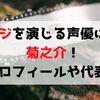 デンジを演じる声優は戸谷菊之介！プロフィールや代表作について紹介