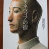 こんな本読んだことありますか？　 『ヴェネツィアの宿』（須賀敦子著、文春文庫）