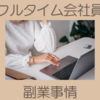 フルタイム会社員が実際にしている副業