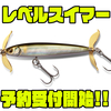 【メガバス】ヘヴィーシンキングプロップベイト「レベルスイマー」通販予約受付開始！