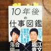 目から鱗の「10年後の仕事図鑑」堀江貴文・落合陽一