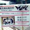 【ライブレポ・セットリスト】私立恵比寿中学 Concept Live ～MOVE～ at 大宮ソニックシティ 大ホール 2021.6.6(日)