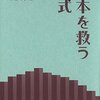 『日本を救う数式』柳谷晃