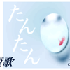 たんたん短歌　短歌の目/4月