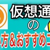 ビットコイン、イーサリアムなど仮想通貨の買い方、購入方法について。