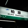 No.069　柏原駅～ぶどう畑とワインの郷の駅～