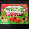 たけのこの里 いちご＆ショコラ！イチゴとチョコの醸し出すチョコ菓子