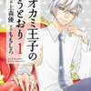 「オオカミ王子の言うとおり」１～３巻までの感想