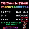 7月25日(日)の営業時間