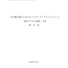 産業経済研究委託事業（産学融合拠点におけるマッチング・プラットフォーム創出のための調査・分析）報告書