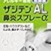 花粉症の時のお薬の選び方と特徴④　点鼻編