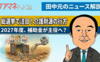 2027年度は「脱・介護保険」元年に⁉ 「保険料アップ回避」で変わりゆく制度