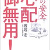 食の危険を避けるには？『「食の安全」心配御無用！』渡辺宏