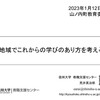 【講演】「地域でこれからの学びのあり方を考える」＠山ノ内町教育委員会