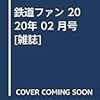 鉄道ファン 2020年 02 月号 [雑誌]