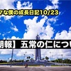 ノロマな僕の成長日記10/23