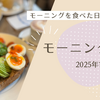 モーニング日記（2025年01月）