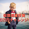 【10万円チャレンジ】6月14日の成績報告（開始13日目）
