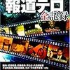 未成年者を誘拐したTBS社員を逮捕！名前から、おそらく中国人。とにかくTBSは腐っている！