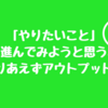 やりたいことが見えて来たので、現時点をアウトプット