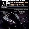  OpenMP入門―マルチコアCPU時代の並列プログラミング / 北山洋幸 (asin:4798023434)