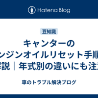 キャンターのエンジンオイルリセット手順を解説｜年式別の違いにも注意