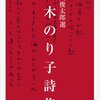 『茨木のり子詩集』ほか