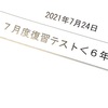 【１８７日】６年７月度復習テスト結果