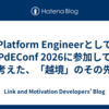 Platform EngineerとしてPdEConf 2026に参加して考えた、「越境」のその先