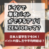 ドイツで単発バイトができるアプリZENJOBって？日本人留学生でもOK！バイトの探し方や平均時給は？