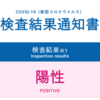 コロナにかかっちゃったあああ！！～PCR検査で陽性：おっさんコロナに感染！～