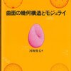 曲面の幾何構造とモジュライ