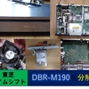 動かなくなったタイムシフトマシンDBR-M190の分解記録